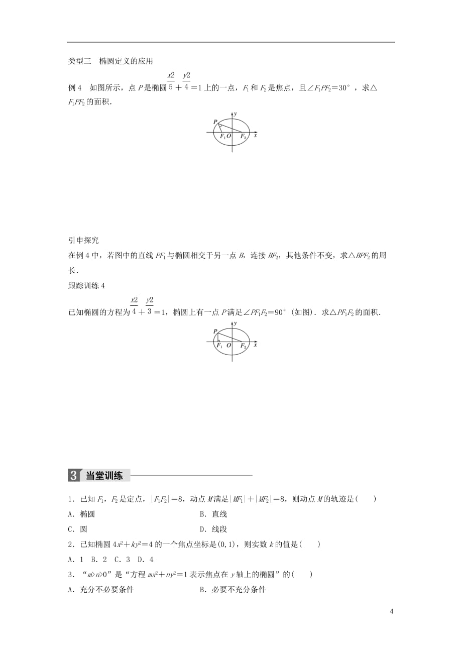 高中数学第二章圆锥曲线与方程1.1椭圆及其标准方程学案北师大版选修1-1_第4页