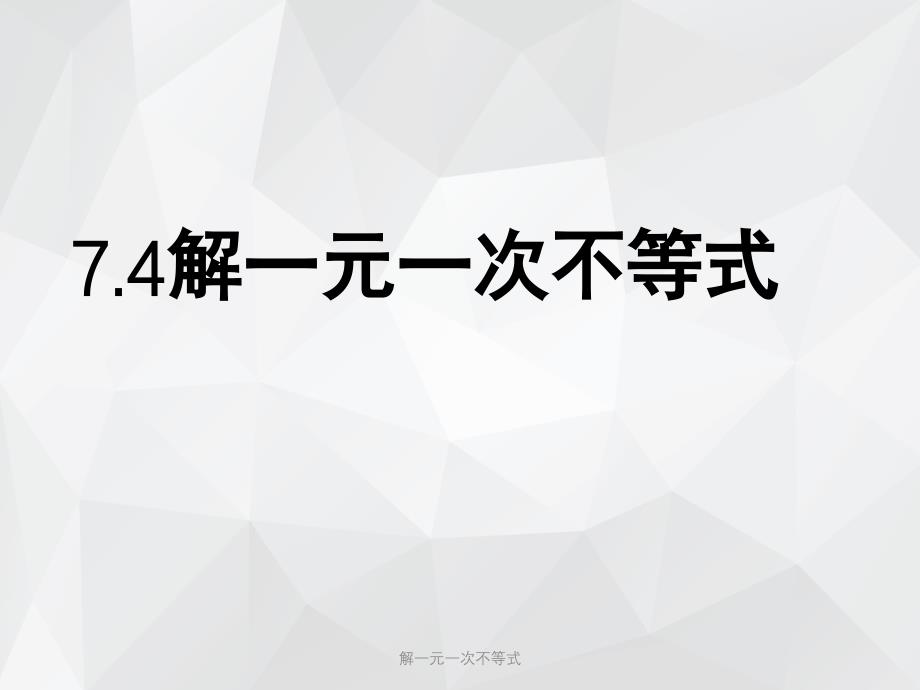 解一元一次不等式 .ppt_第1页