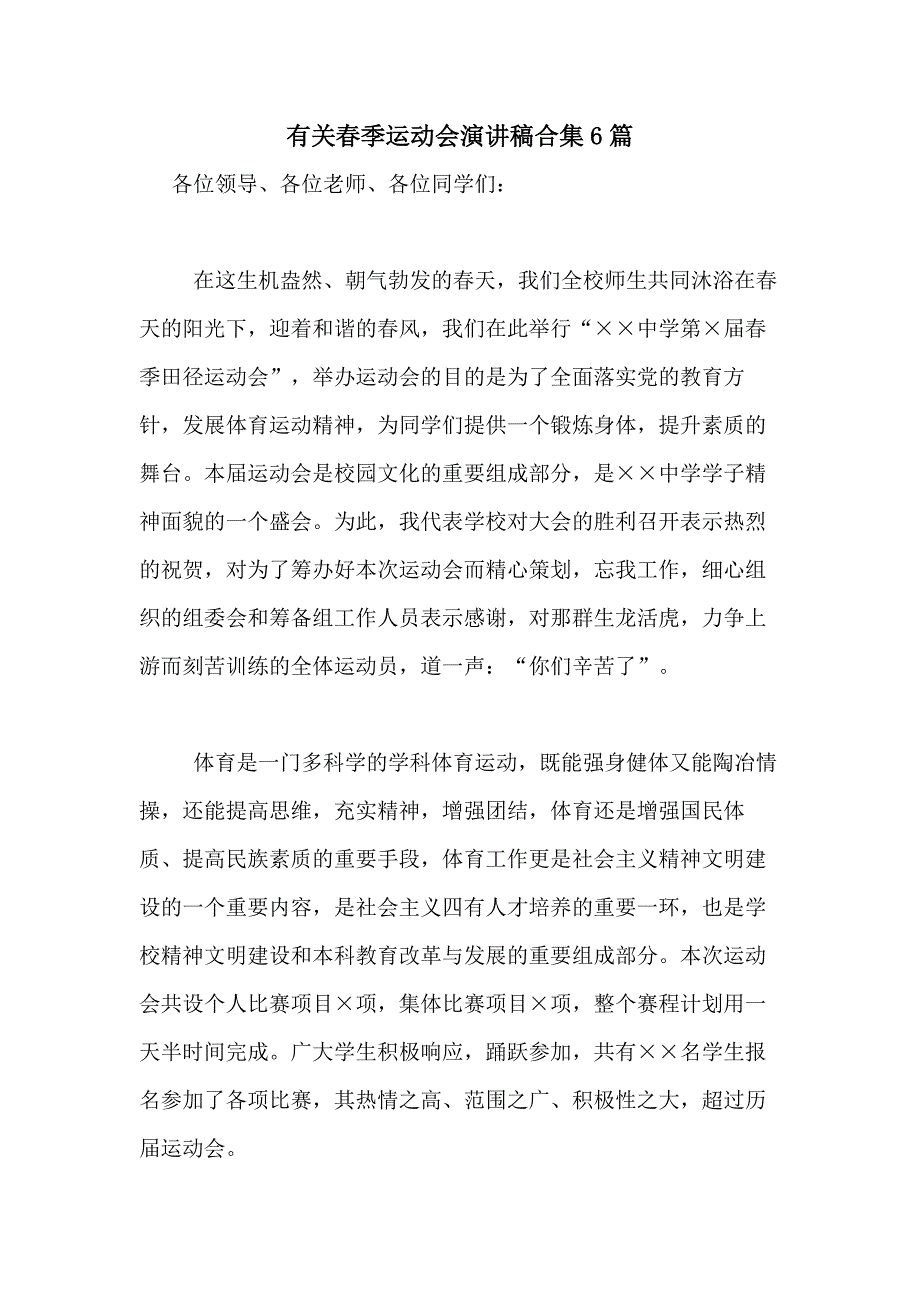 2021年有关春季运动会演讲稿合集6篇_第1页