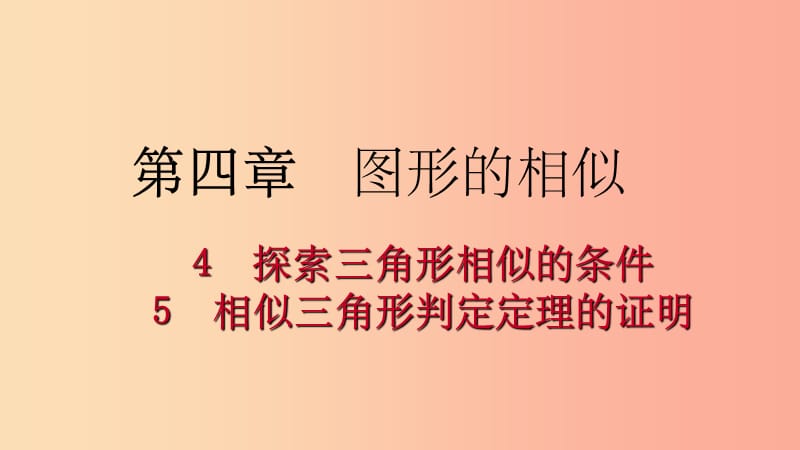 201X年秋九年级数学上册 第四章 图形的相似 4.5 相似三角形判定定理的证明考场对接课件（新版）北师大版_第1页