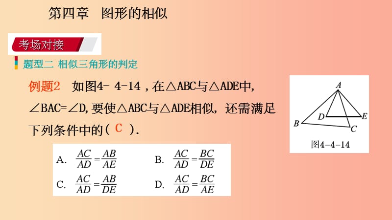 201X年秋九年级数学上册 第四章 图形的相似 4.5 相似三角形判定定理的证明考场对接课件（新版）北师大版_第5页