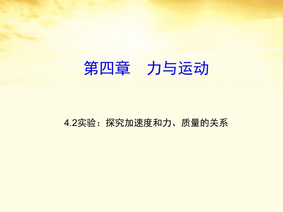 高中物理 4.2 实验：探究加速度与力、质量的关系 12课件 新人教版必修1_第1页