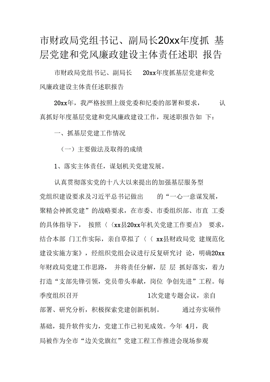 市财政局党组书记、副局长抓基层党建和党风廉政建设主体责任述职报告_第1页