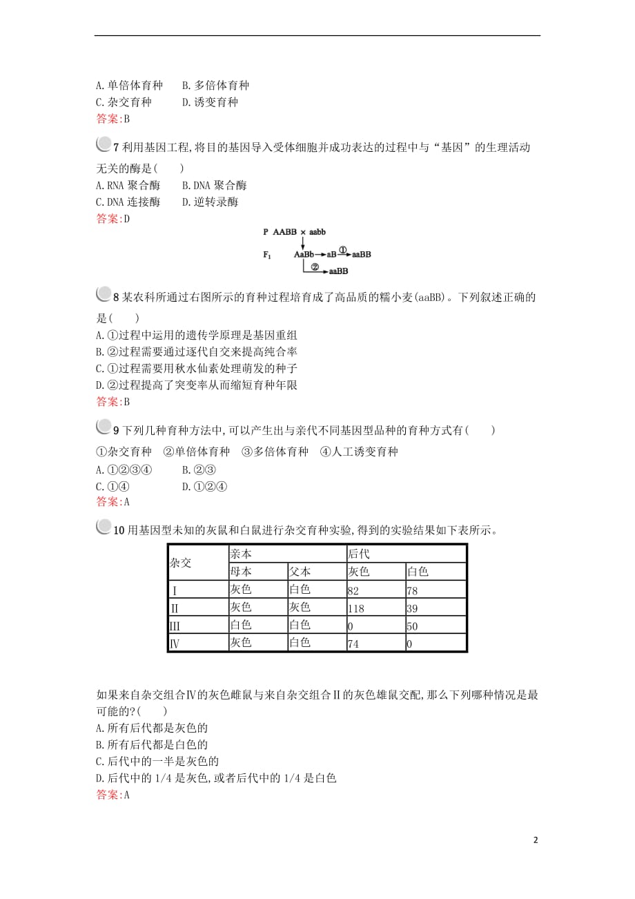 高中生物第6章从杂交育种到基因工程检测新人教必修2_第2页