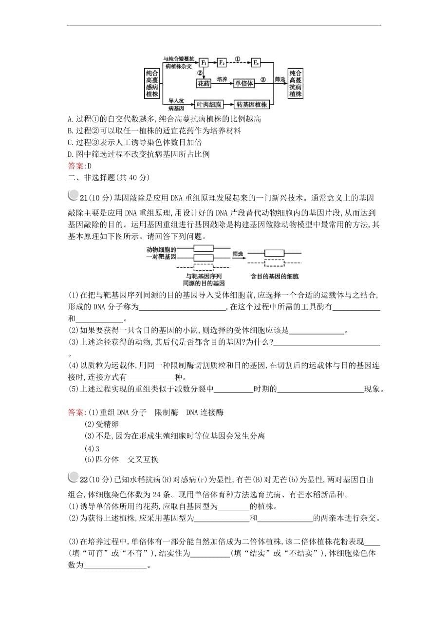 高中生物第6章从杂交育种到基因工程检测新人教必修2_第5页