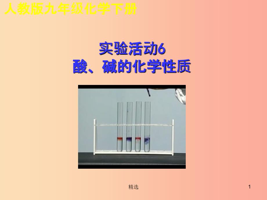 201X年秋九年级化学下册 第十单元 酸和碱 实验活动6 酸、碱的化学性质教学课件 新人教版_第1页