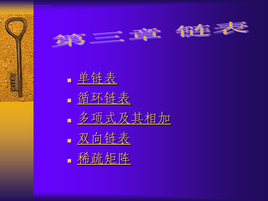 单链表 循环链表多项式及其相加双向链表稀疏矩阵课件_第1页