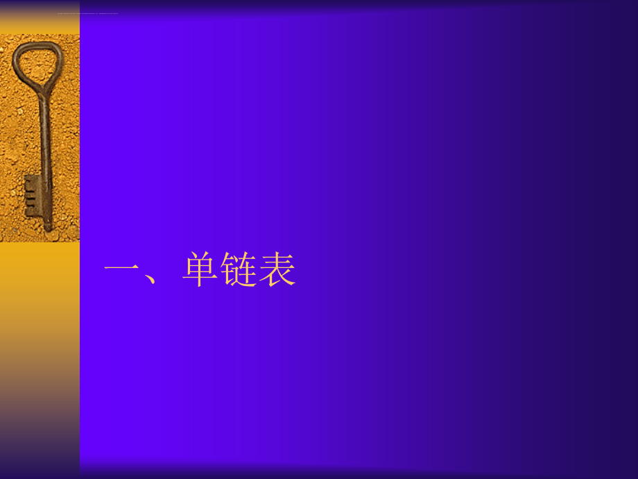 单链表 循环链表多项式及其相加双向链表稀疏矩阵课件_第2页