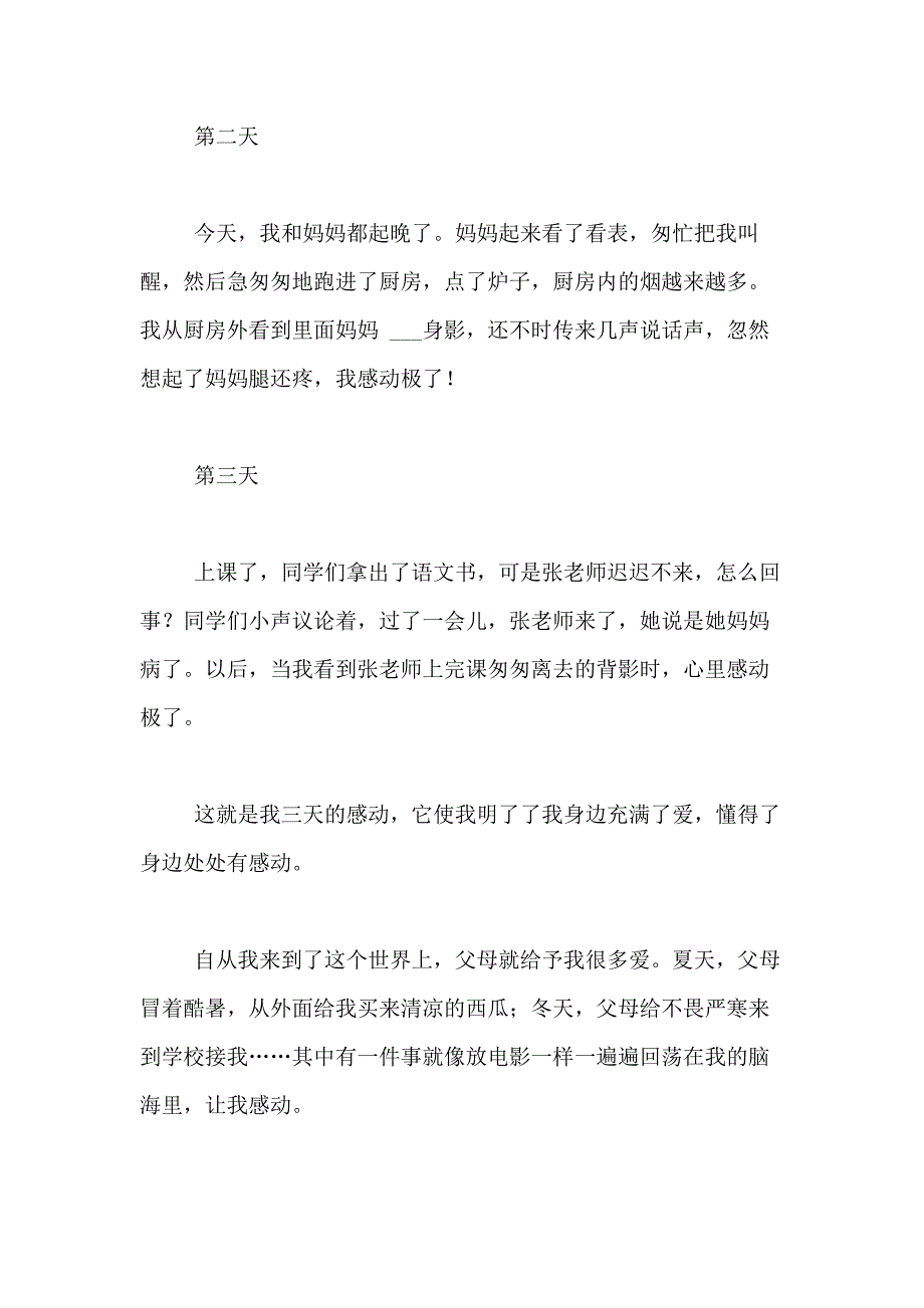 2021年感动小学六年级作文400字合集9篇_第2页