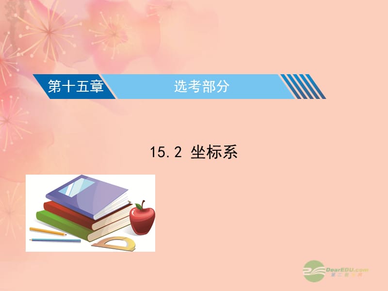 高考数学核按钮湖北 15.2 坐标系 理_第1页