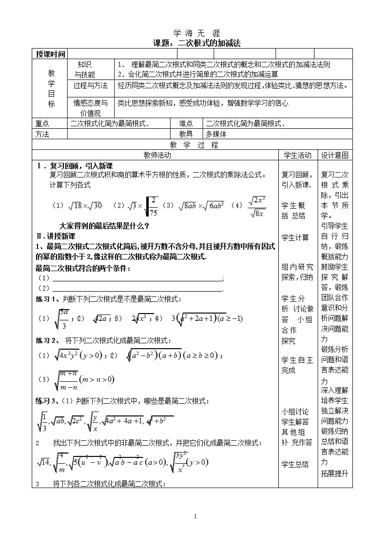 二次根式的加减法优秀教案.pptx_第1页