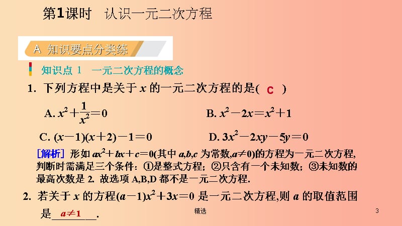 201X年秋九年级数学上册第二章一元二次方程1认识一元二次方程第1课时认识一元二次方程习题北师大版_第3页