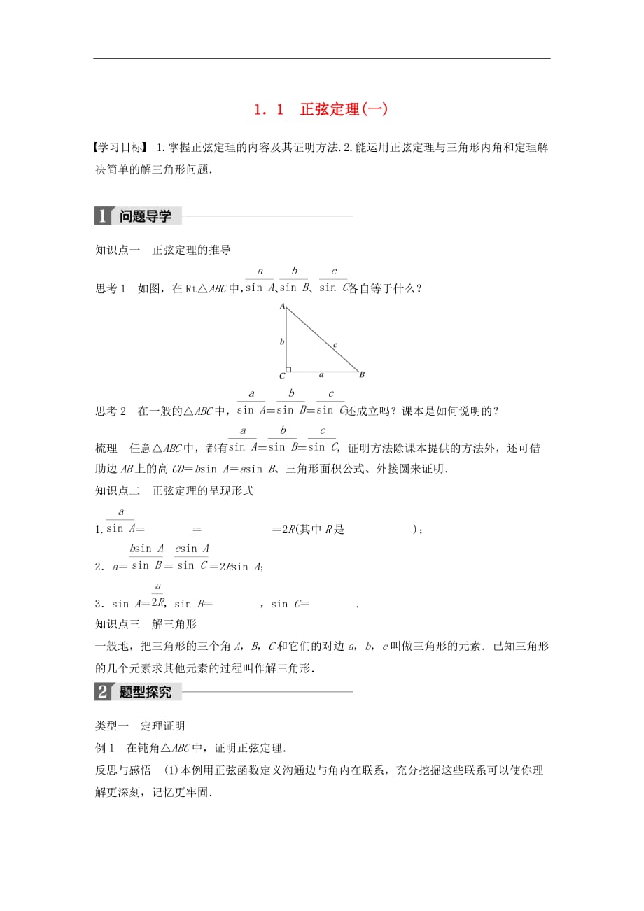 高中数学第二章解三角形1.1正弦定理(一)学案北师大版必修5_第1页