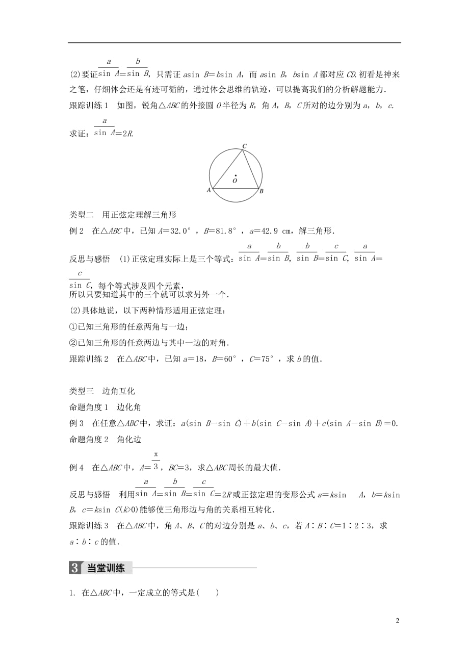 高中数学第二章解三角形1.1正弦定理(一)学案北师大版必修5_第2页