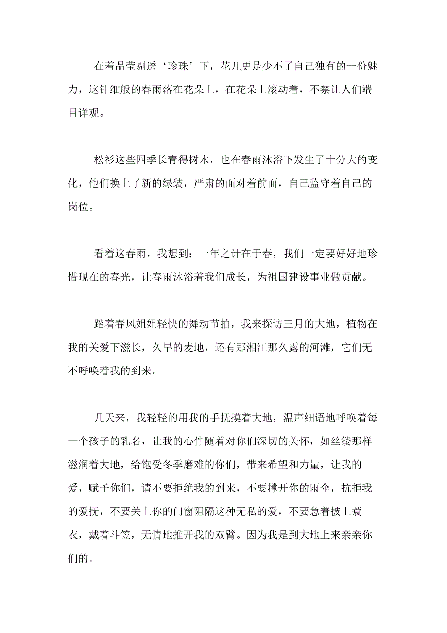 2021年【实用】春春雨雨作文300字合集10篇_第2页