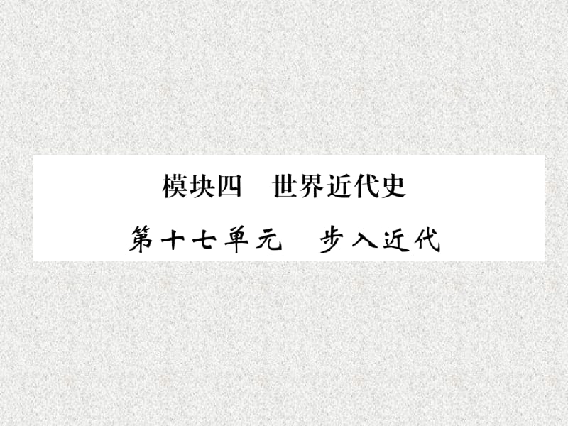 百色专版2019届中考历史总复习第一编教材过关模块4世界近代史第17单元步入近代课件20190225296_第1页