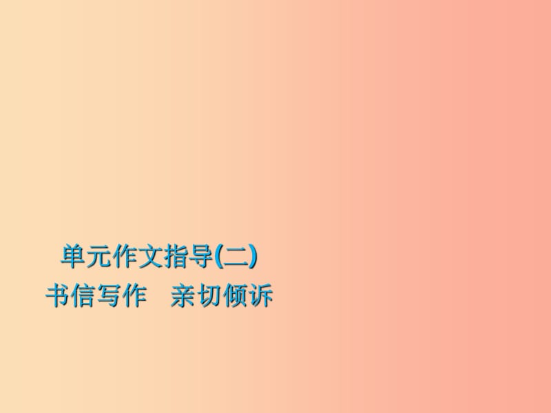 201X年秋季九年级语文上册 第二单元 作文指导 书信写作 亲切倾诉习题课件 新人教版_第1页