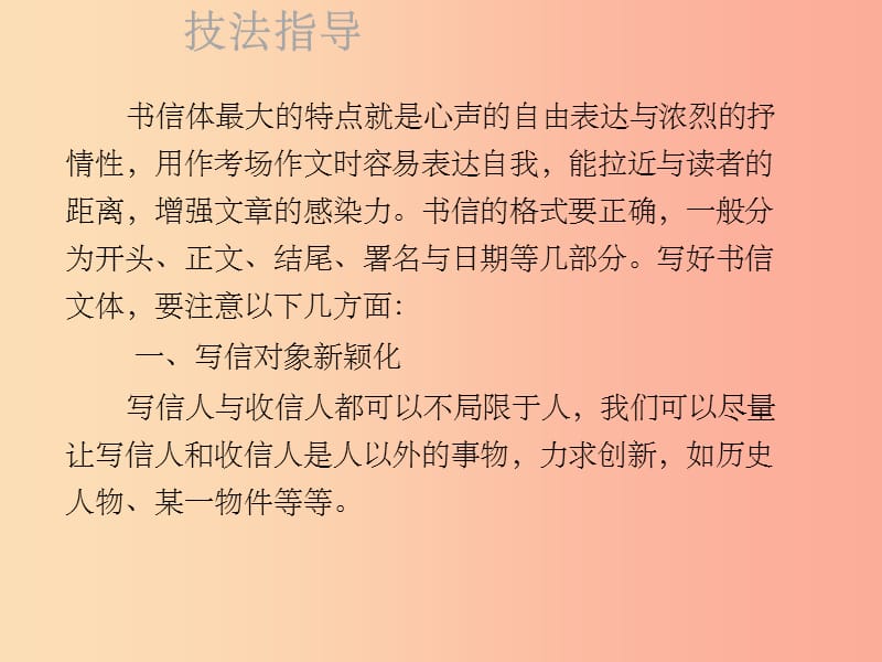 201X年秋季九年级语文上册 第二单元 作文指导 书信写作 亲切倾诉习题课件 新人教版_第2页