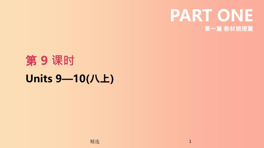 201X年中考英语一轮复习第一篇教材梳理篇第09课时Units9_10八上课件新版人教新目标版_第1页