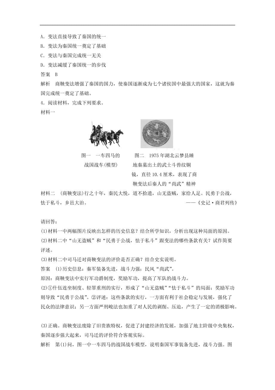 高中历史第二单元商鞅变法第3课富国强兵的秦国教学案新人教选修1_第5页