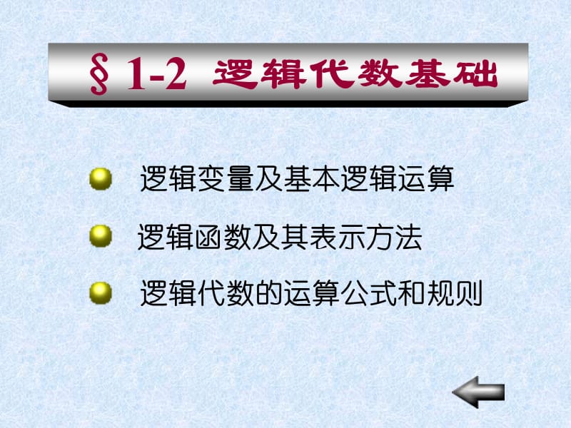 数字电子技术基础PPT课件_第4页