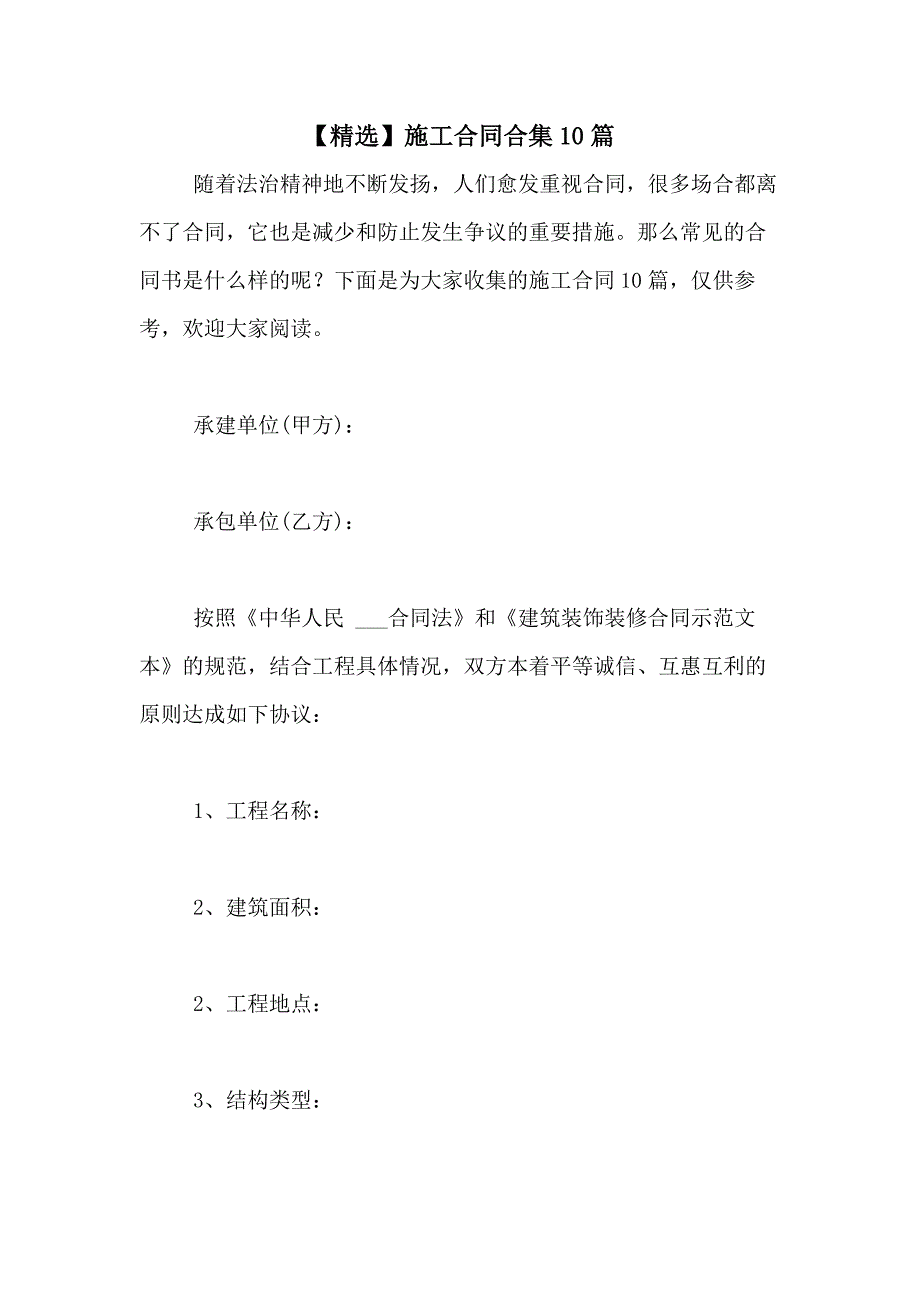 2021年【精选】施工合同合集10篇_第1页