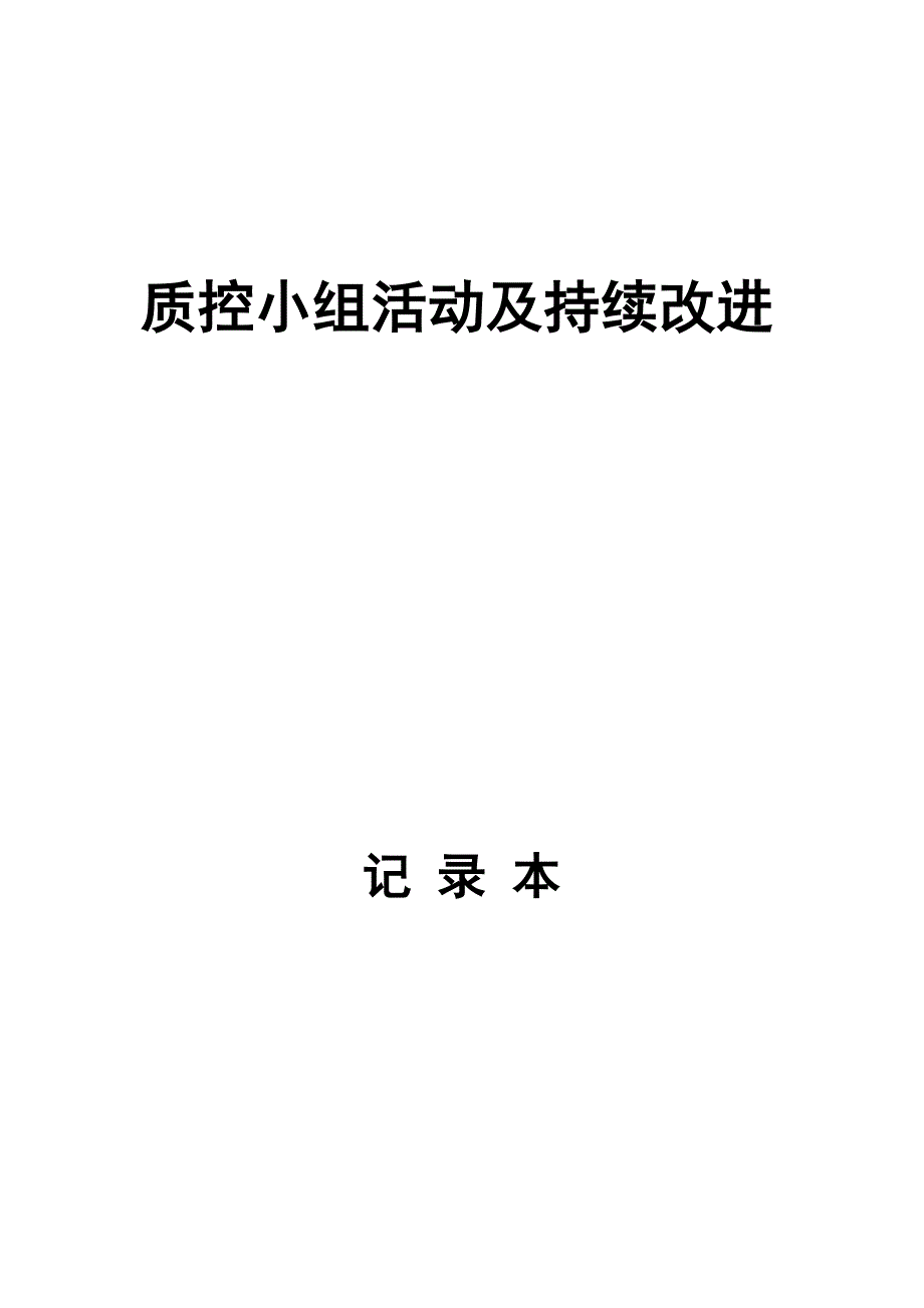 57编号2016-2017质控活动记录本_第1页