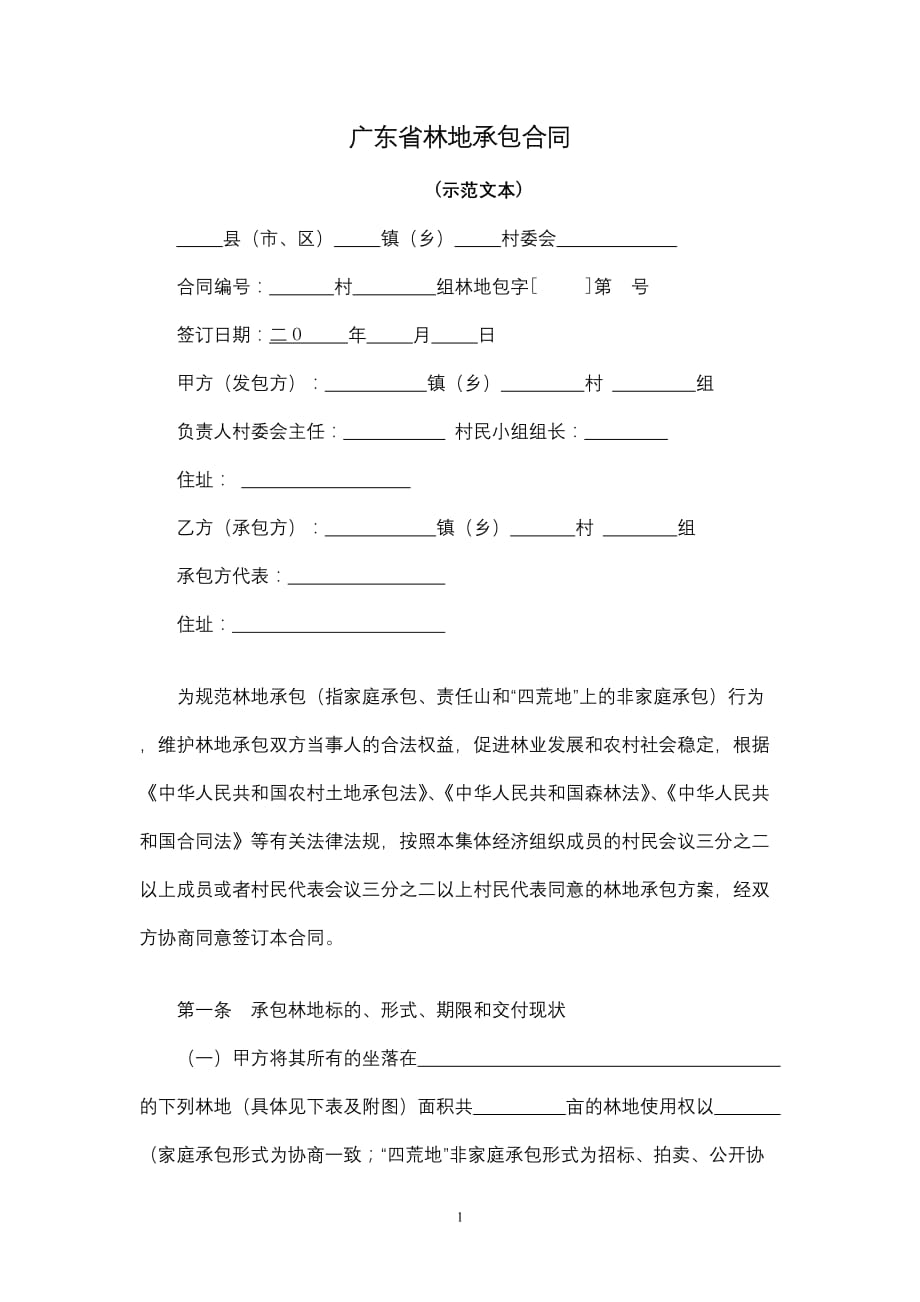 广东省林地承包合同模板_第1页