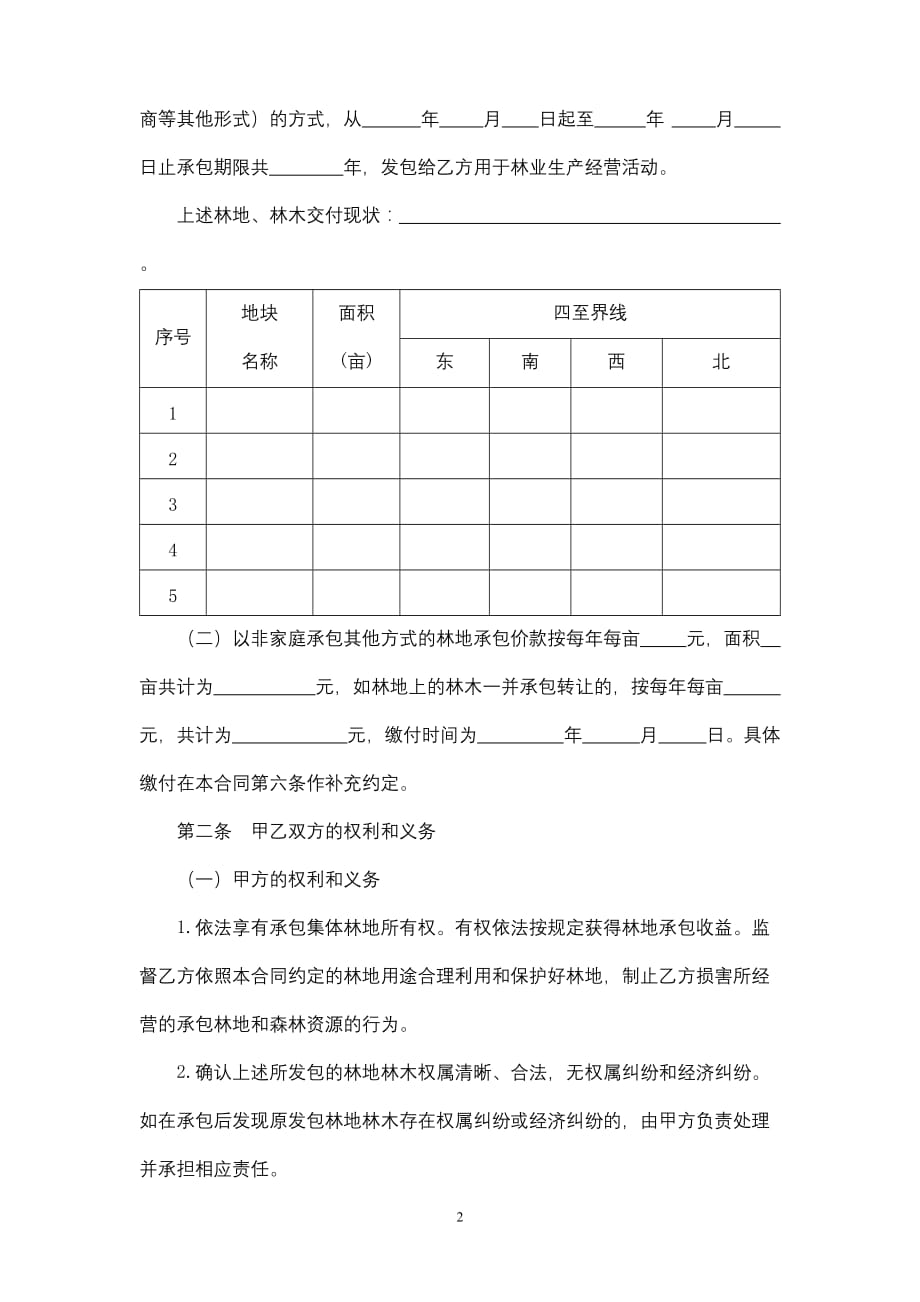 广东省林地承包合同模板_第2页