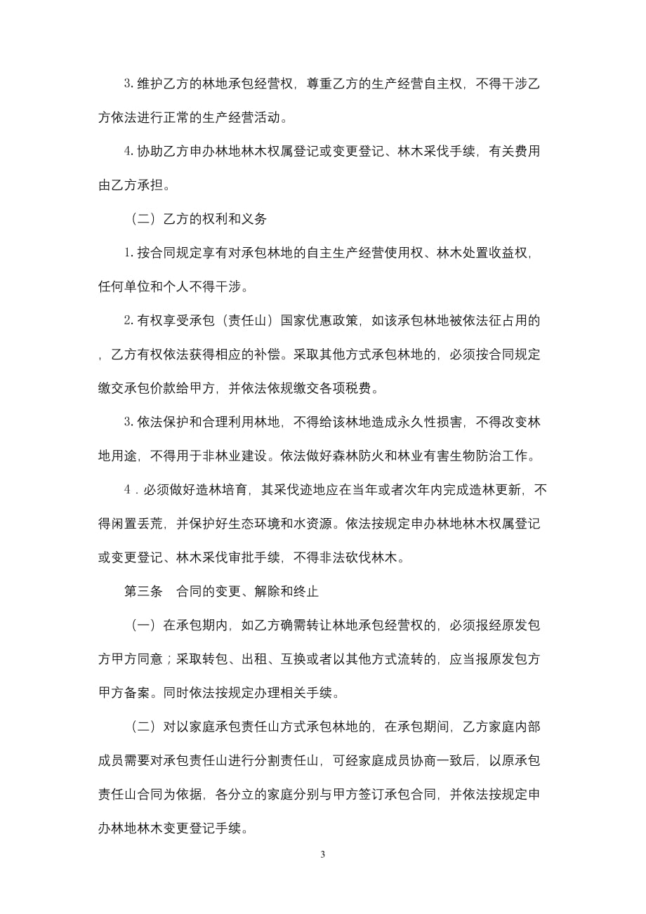 广东省林地承包合同模板_第3页