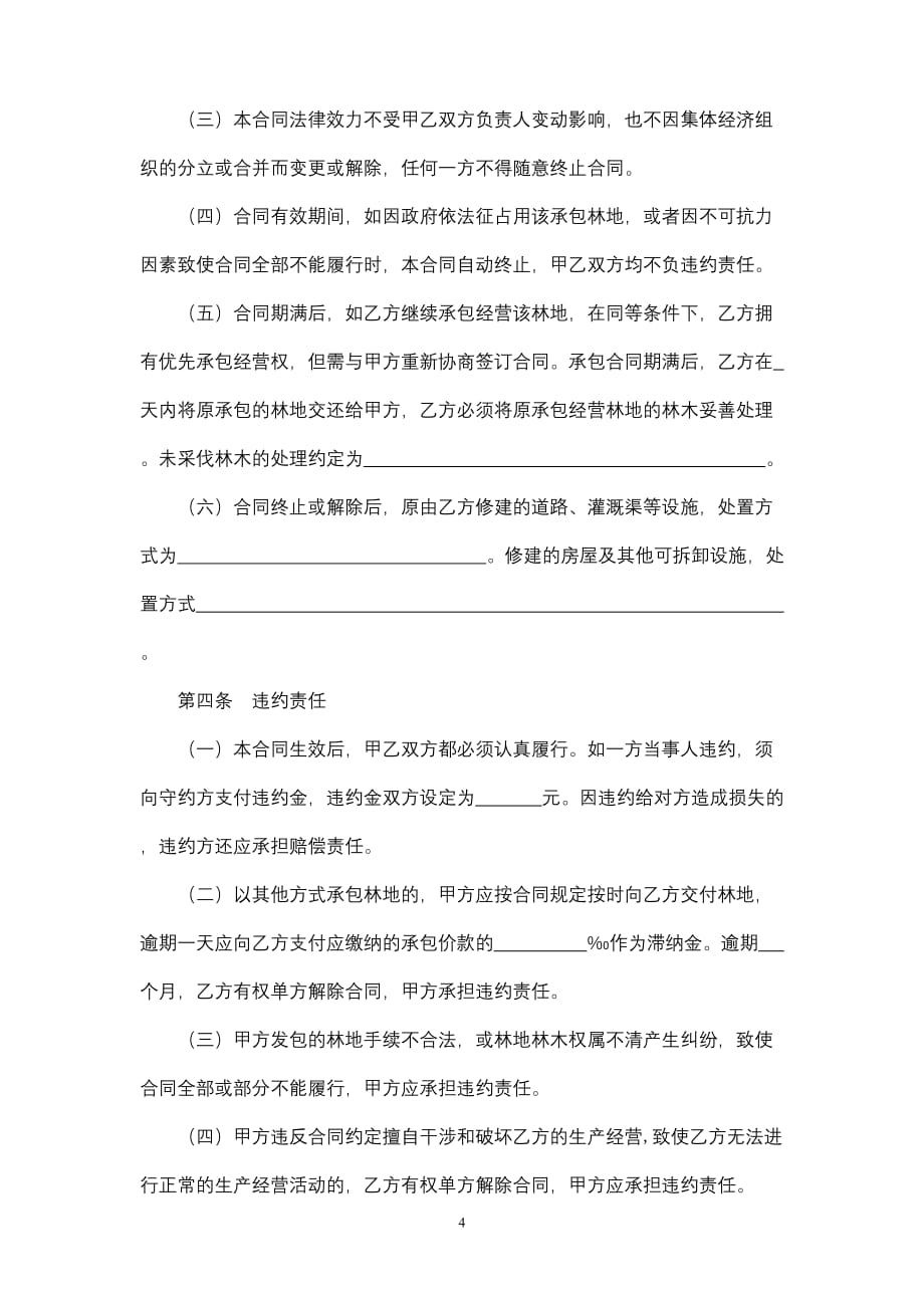广东省林地承包合同模板_第4页