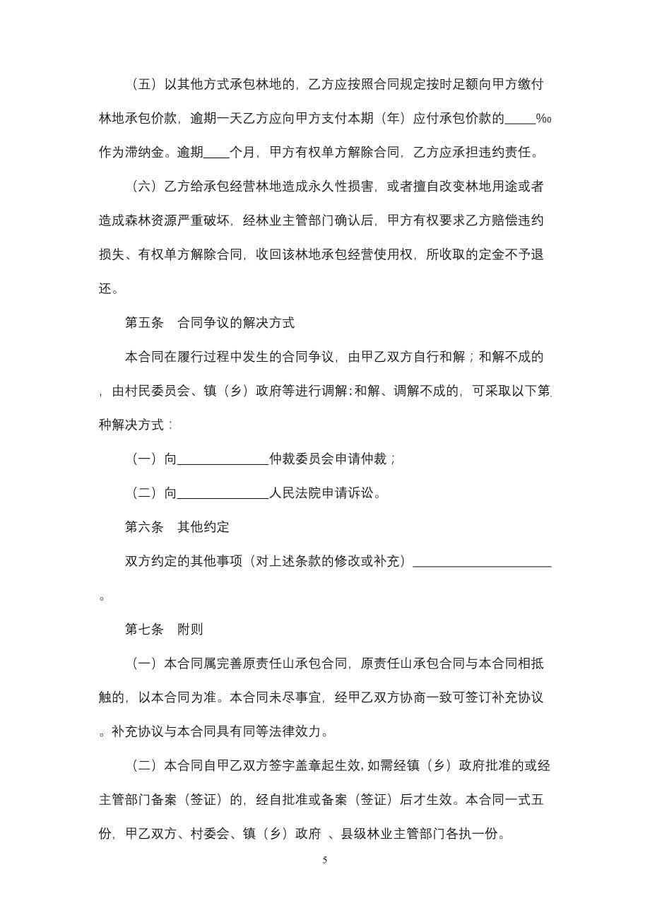 广东省林地承包合同模板_第5页