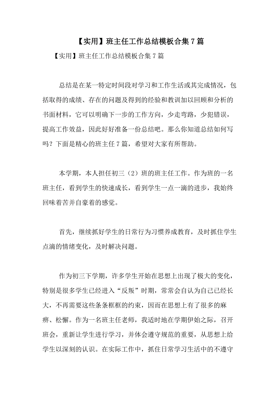 2021年【实用】班主任工作总结模板合集7篇_第1页