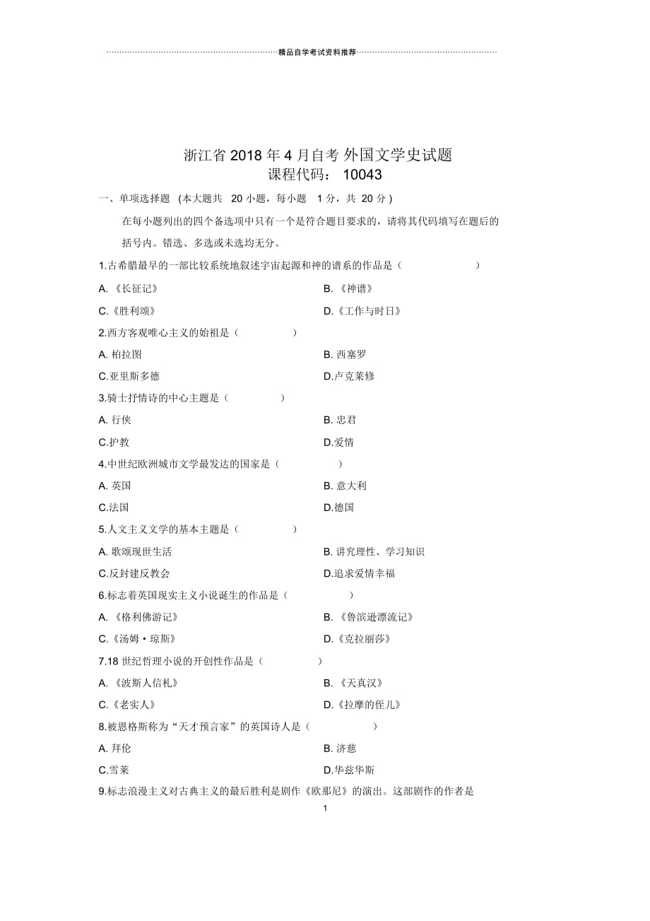 2020年4月浙江自考外国文学史试题及答案解析_第1页