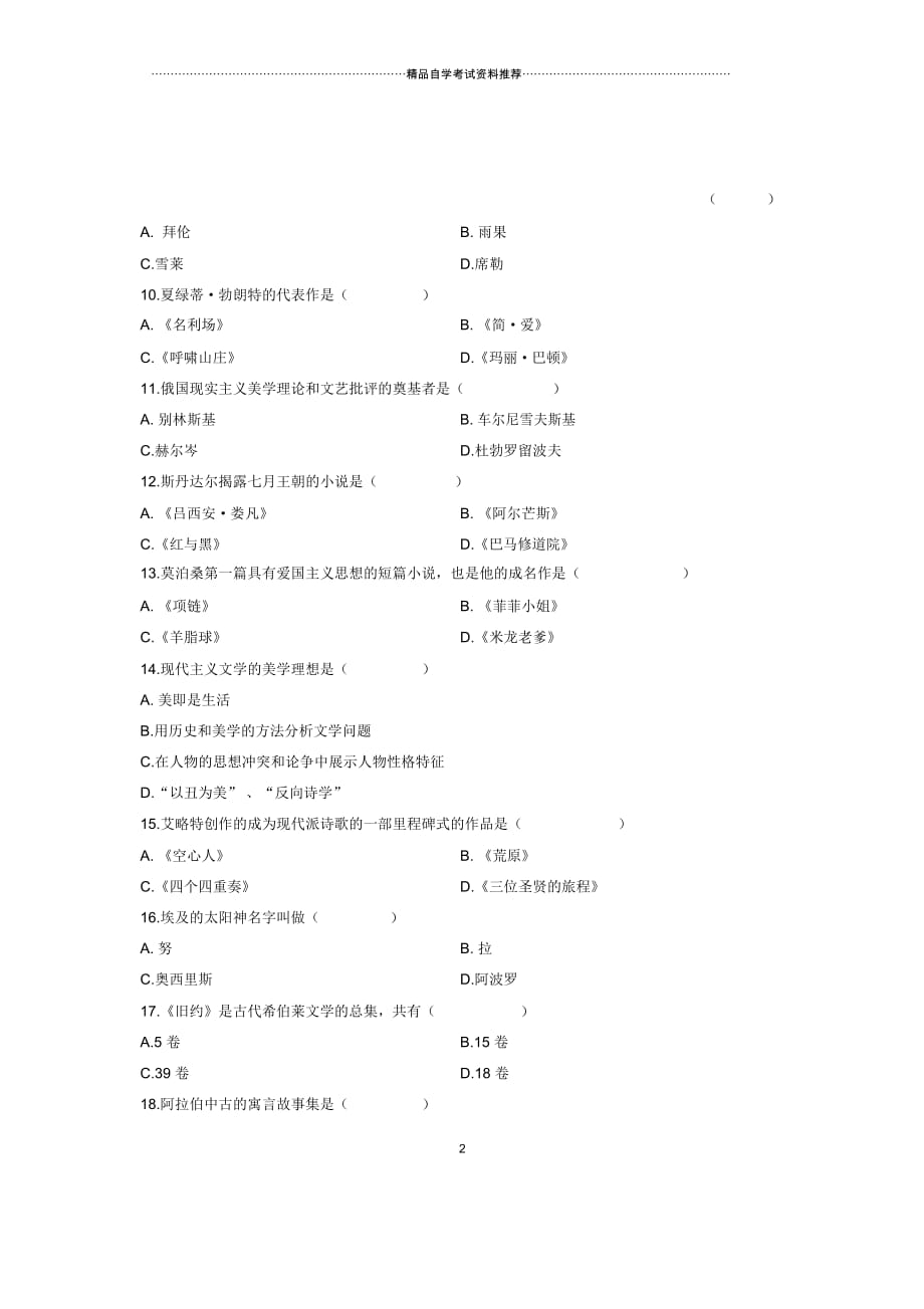 2020年4月浙江自考外国文学史试题及答案解析_第2页