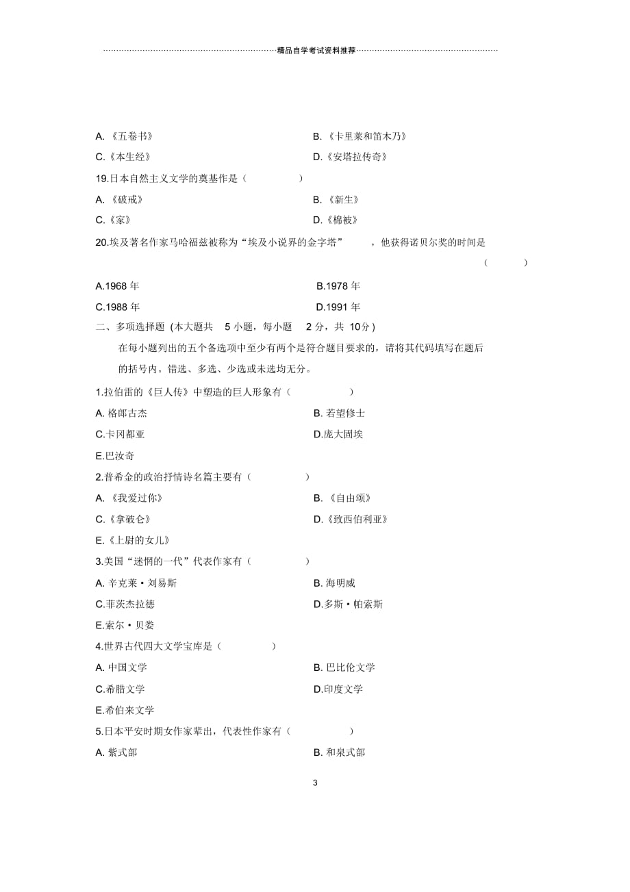 2020年4月浙江自考外国文学史试题及答案解析_第3页