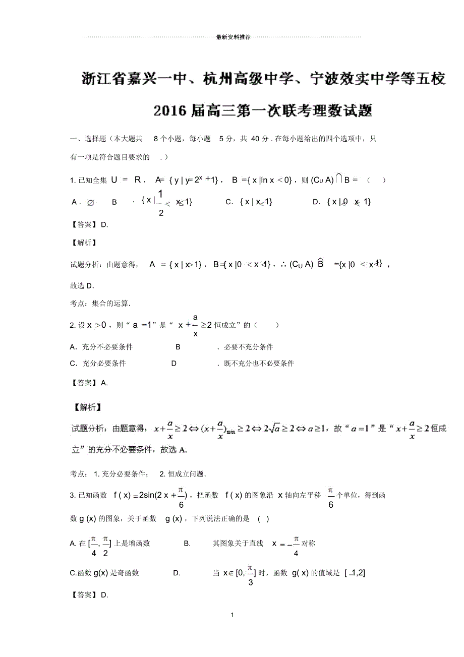 浙江省、、宁波等五校高三第一次联考文数试题解析版_第1页