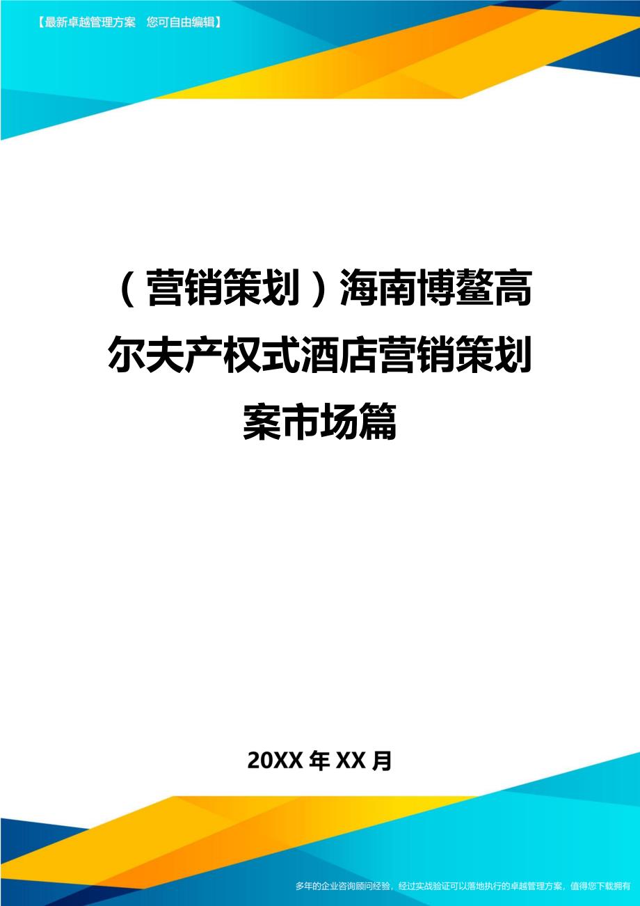 （营销策划）海南博鳌高尔夫产权式酒店营销策划案市场篇精编_第1页