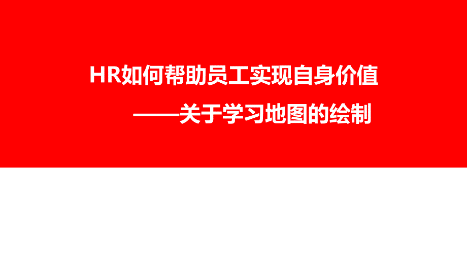 HR主题分享9——绘制学习地图_第1页