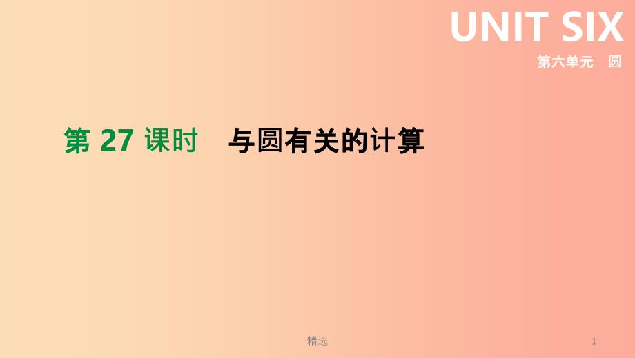 201X年中考数学总复习 第六单元 圆 第27课时 与圆有关的计算课件 湘教版_第1页