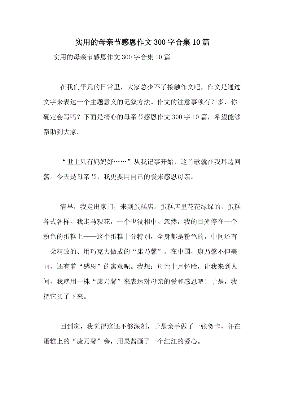 2021年实用的母亲节感恩作文300字合集10篇_第1页