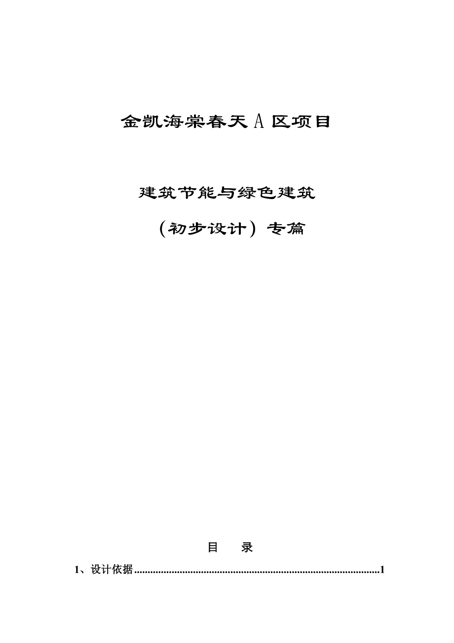 金凯海棠春天A区项目建筑节能与绿色建筑（初步设计）专篇_第1页