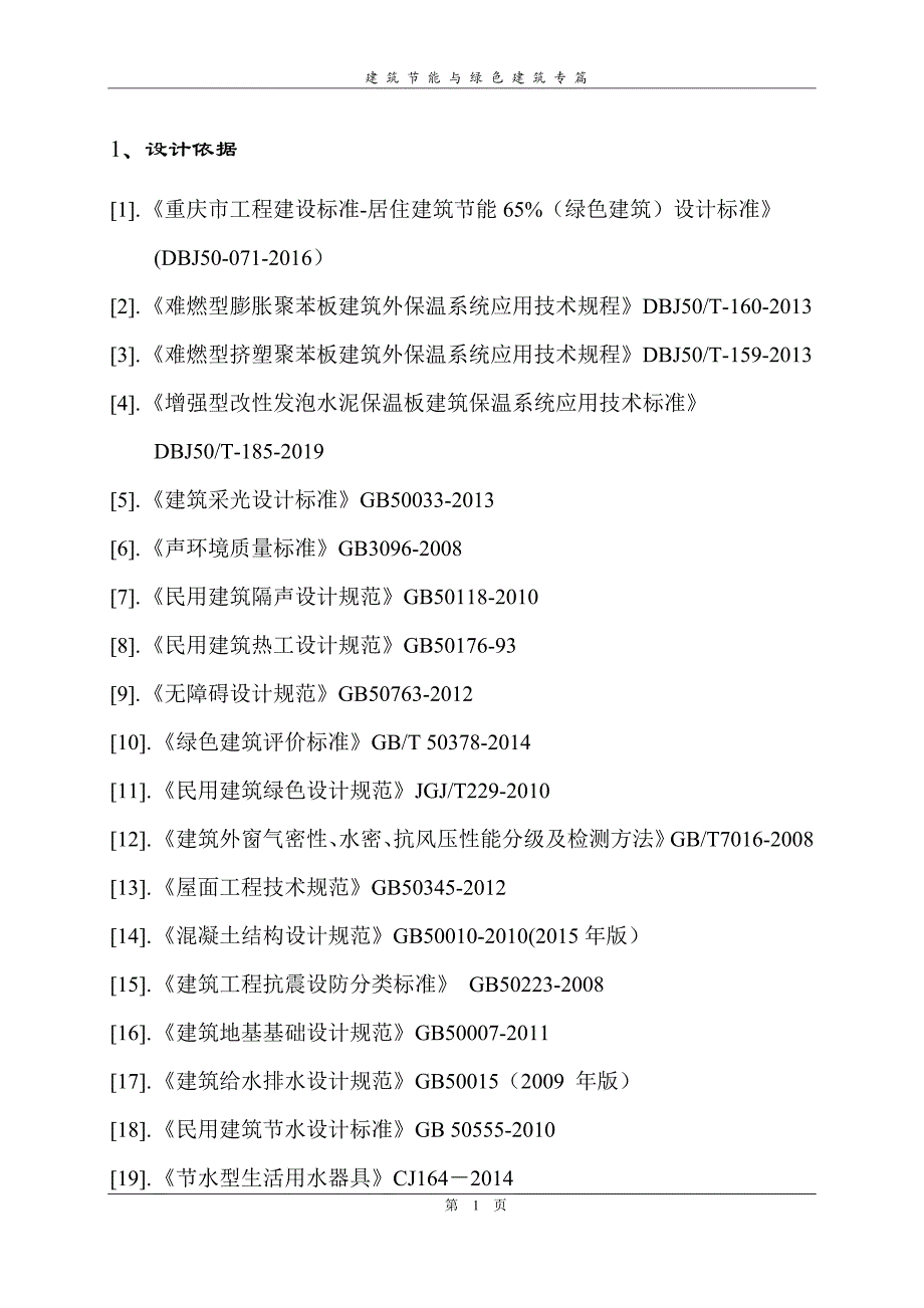 金凯海棠春天A区项目建筑节能与绿色建筑（初步设计）专篇_第3页