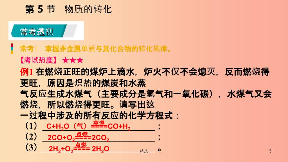 201X年秋九年级科学上册 第2章 物质转化与材料利用 第5节 物质的转化练习课件（新版）浙教版_第3页