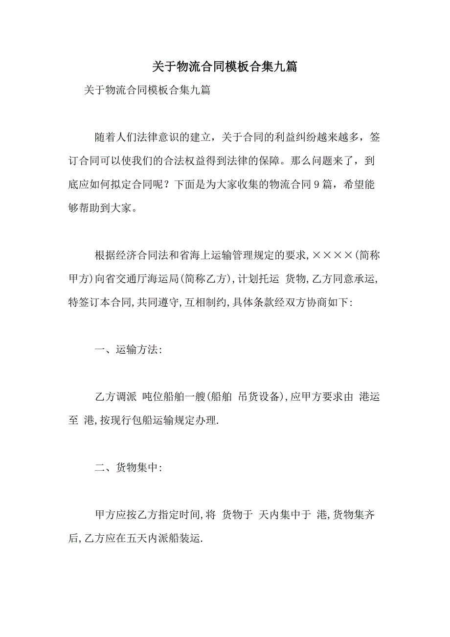 2021年关于物流合同模板合集九篇_第1页