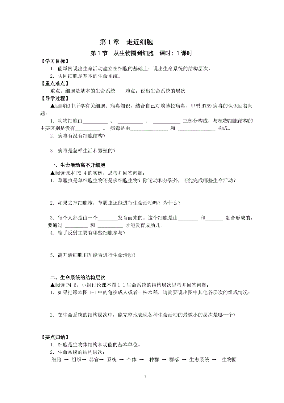 高一生物(必修1)学案(修订稿).doc_第1页