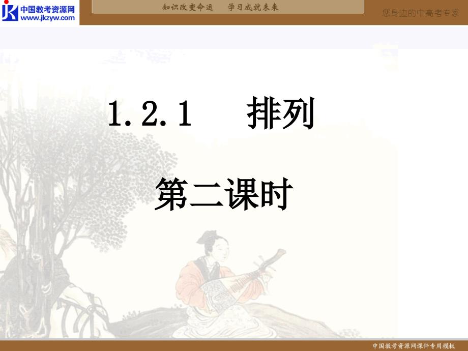 数学新人教A版选修23121《排列》课件_第1页