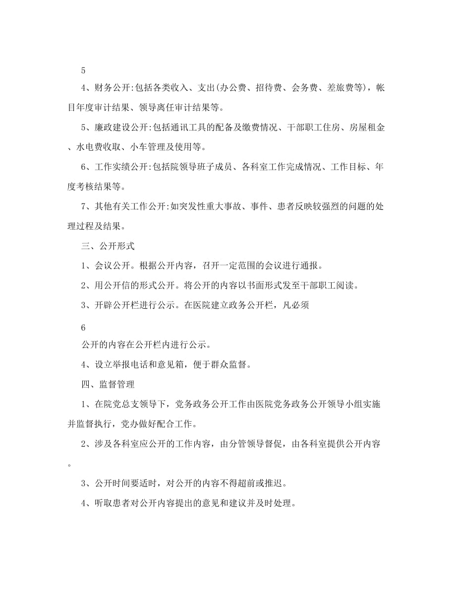 医院党务政务公开规章制度_第4页