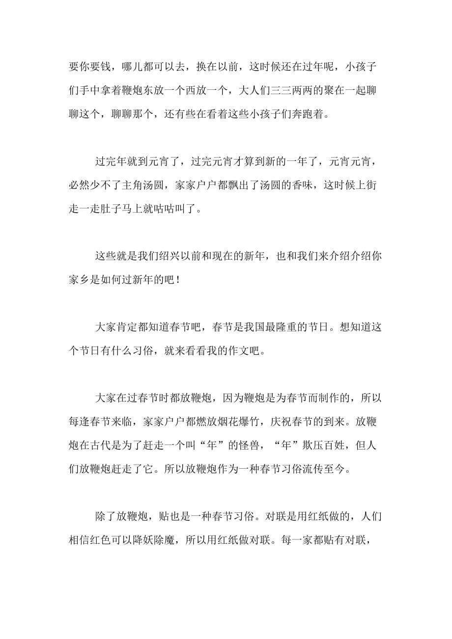 2021年春节风俗习惯作文300字合集7篇_第5页