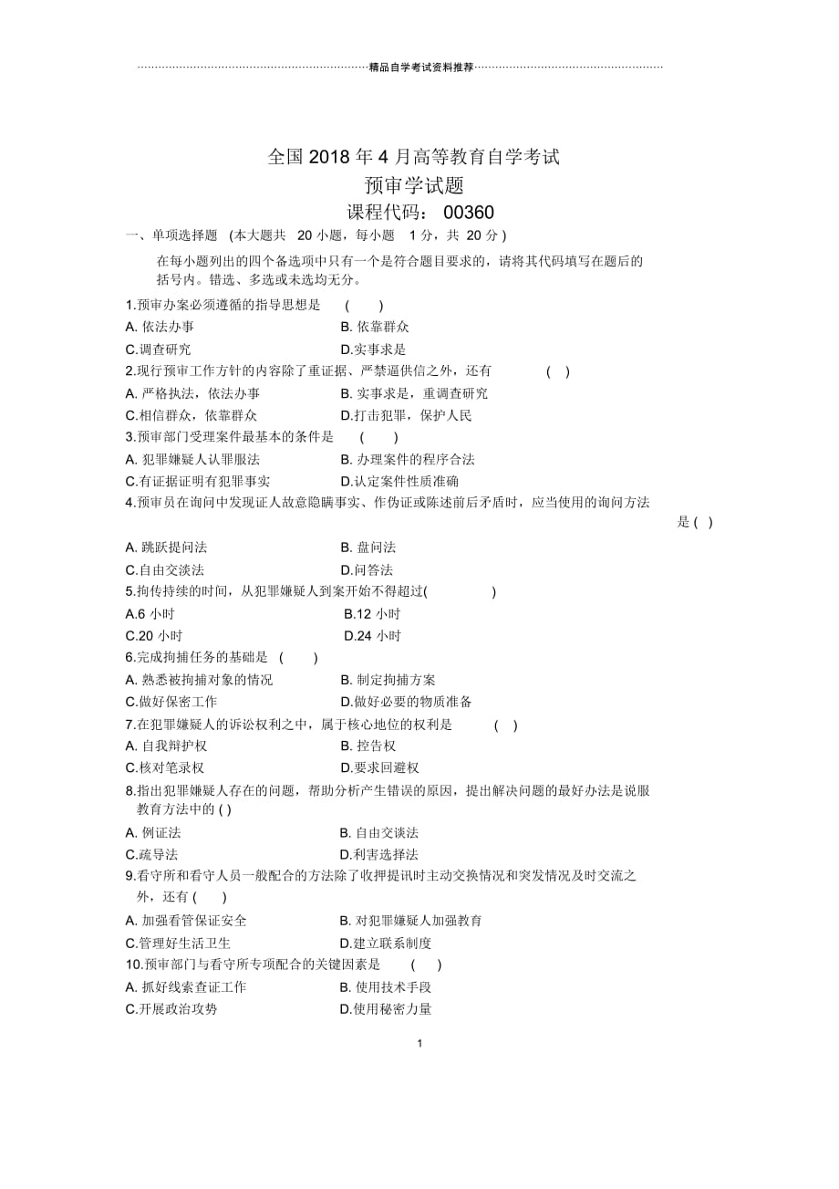 4月全国自考预审学试题及答案解析_第1页